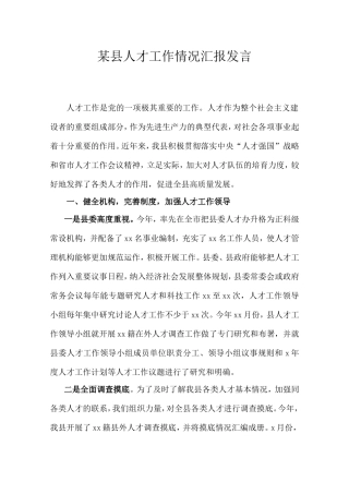 县人才工作情况汇报发言.doc