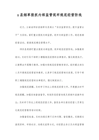 县烟草狠抓内部监管筑牢规范经营防线.doc