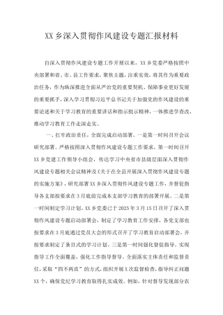 乡深入贯彻作风建设专题汇报材料.doc