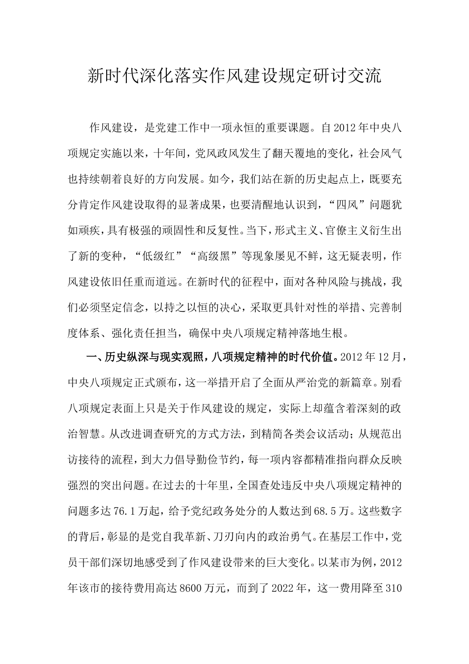 新时代深化落实作风建设规定研讨交流.doc_第1页