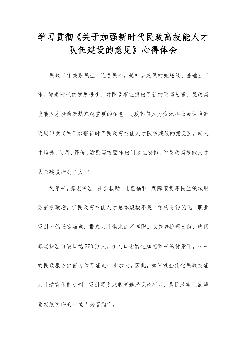 学习贯彻《加强新时代民政高技能人才队伍建设的意见》心得体会.doc_第1页