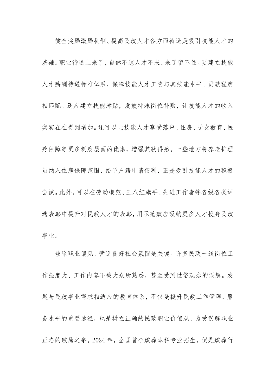学习贯彻《加强新时代民政高技能人才队伍建设的意见》心得体会.doc_第2页
