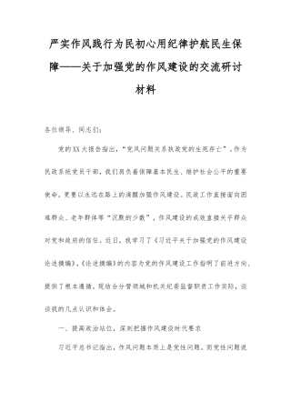 严实作风践行为民初心用纪律护航民生保障——加强党的作风建设的交流研讨材料.doc
