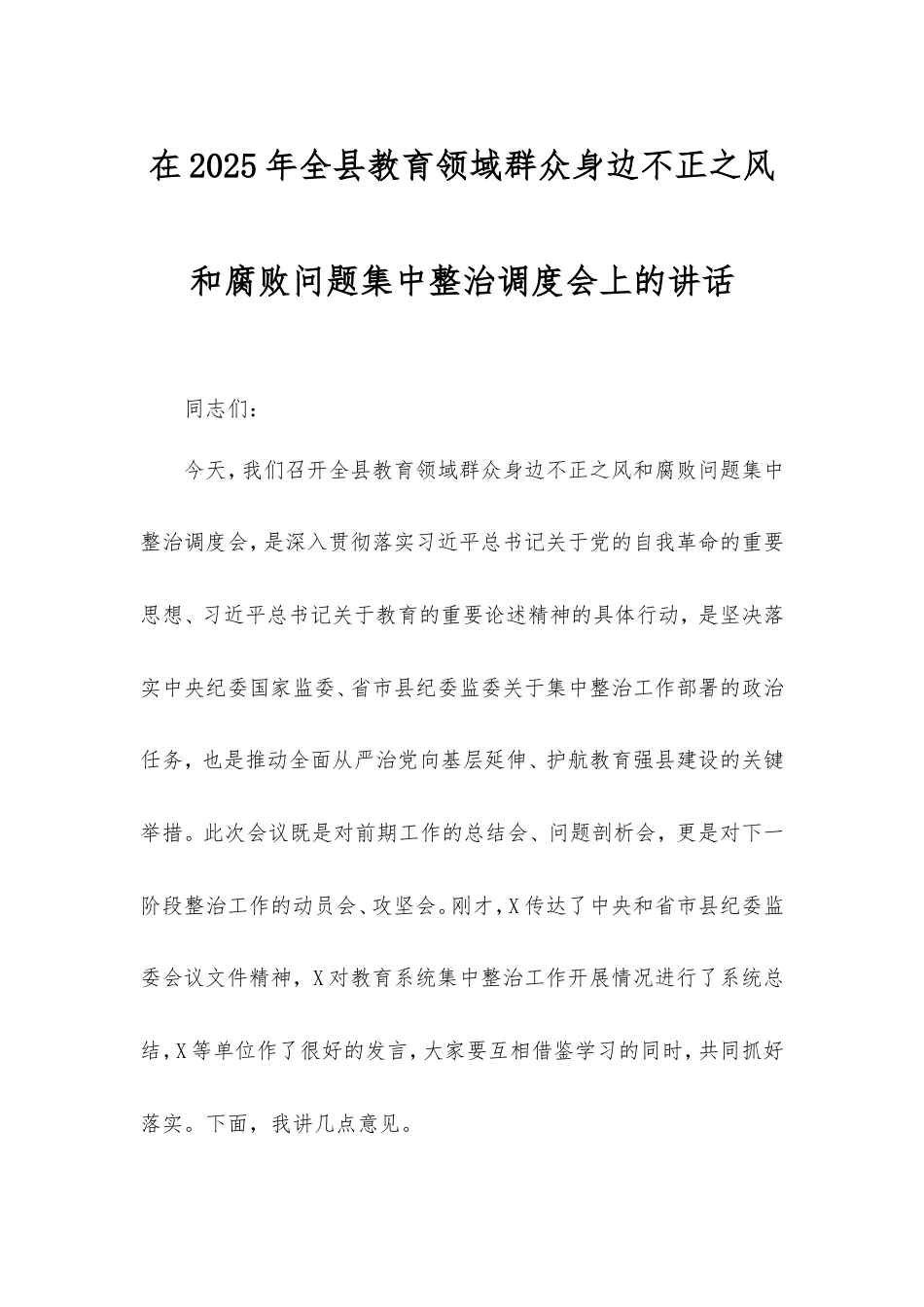 在2025年全县教育领域群众身边不正之风和腐败问题集中整治调度会上的讲话.doc_第1页