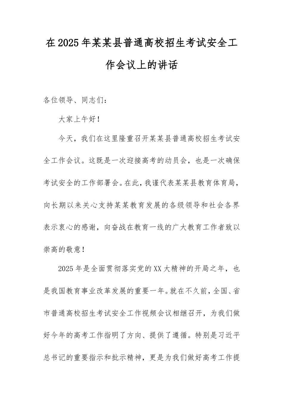 在2025年县普通高校招生考试安全工作会议上的讲话.doc_第1页