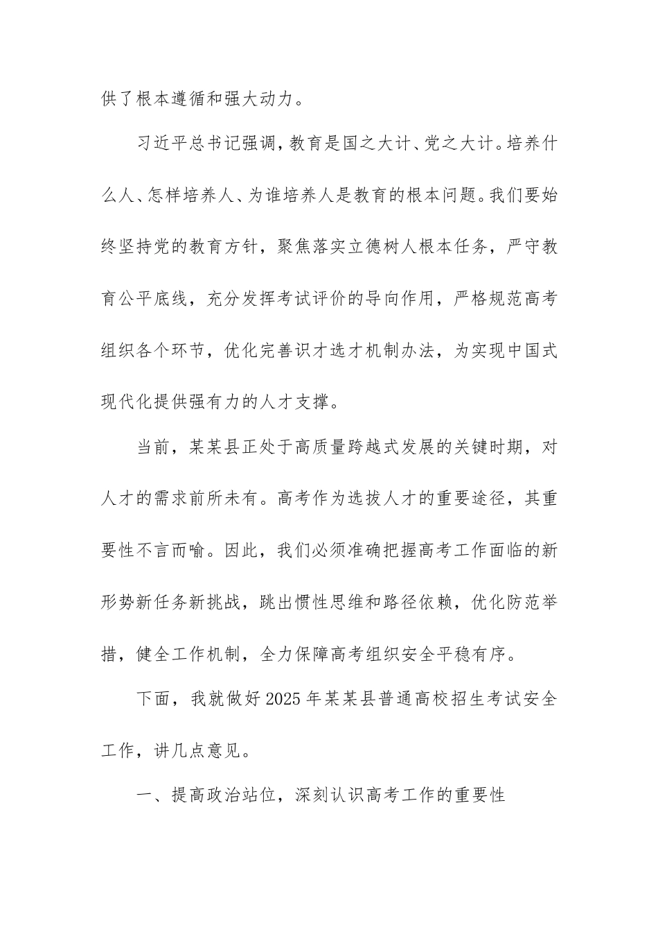 在2025年县普通高校招生考试安全工作会议上的讲话.doc_第2页