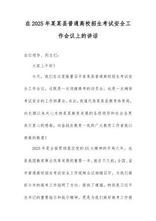 在2025年县普通高校招生考试安全工作会议上的讲话.doc