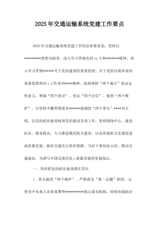 2025年交通运输系统A建工作要点.docx