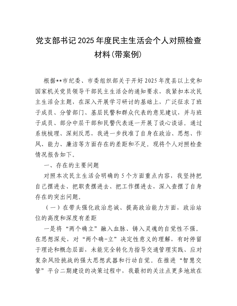 党支部书记2025年度民主生活会个人对照检查材料(带案例).docx_第1页