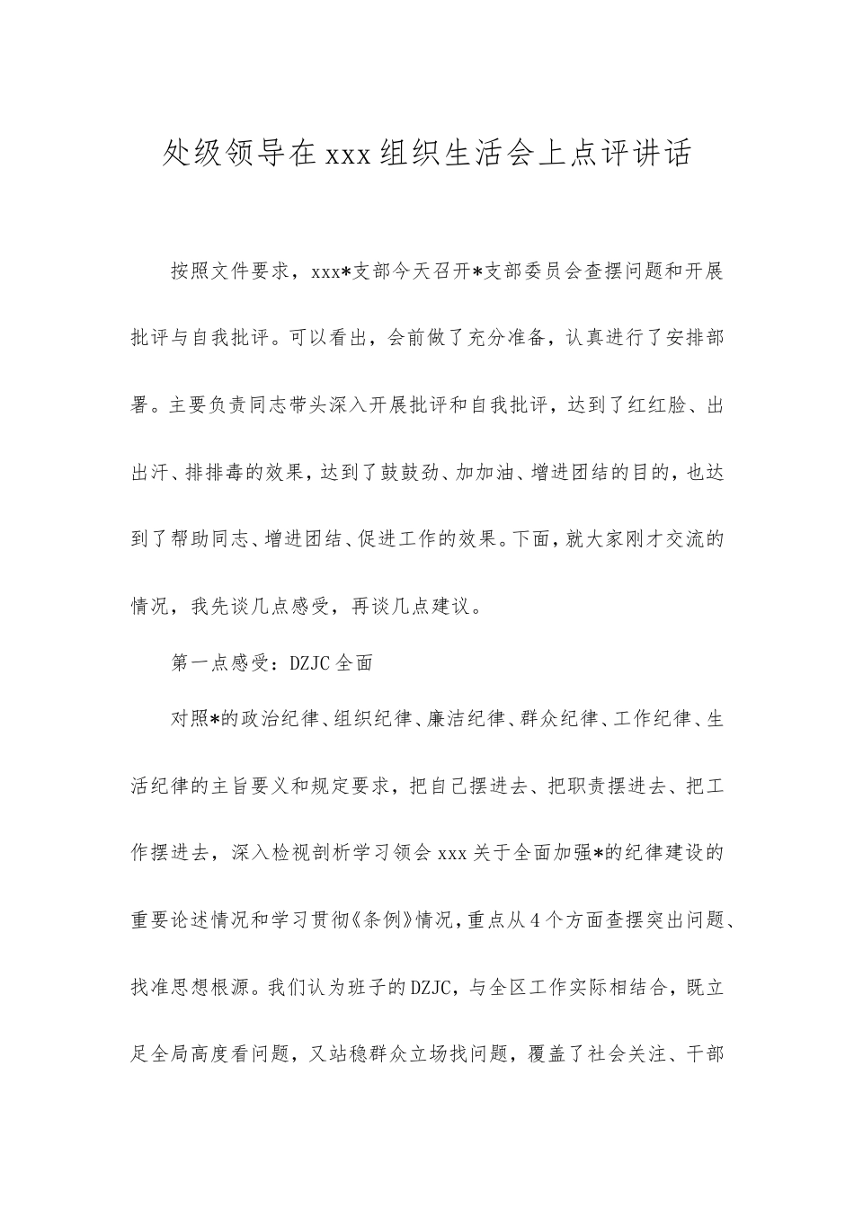 处级领导在组织生活会上点评讲话.doc_第1页