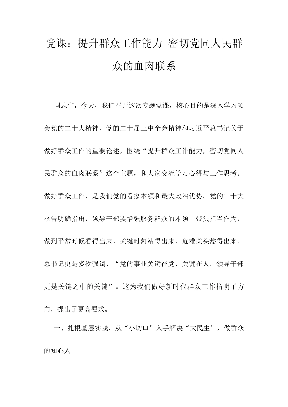 党课：提升群众工作能力 密切党同人民群众的血肉联系​.docx_第1页