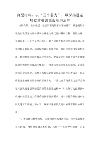 典型材料：以“五个着力”，纵深推进基层党建引领城市基层治理.docx