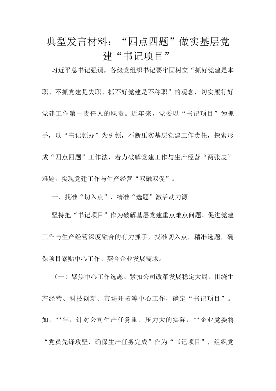 典型发言材料：“四点四题”做实基层党建“书记项目”.docx_第1页