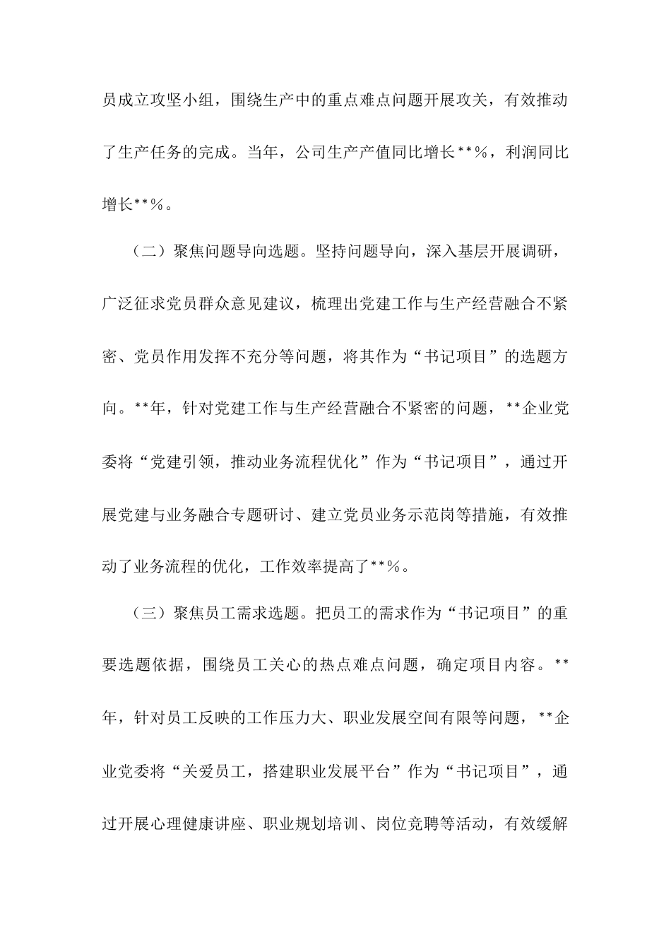 典型发言材料：“四点四题”做实基层党建“书记项目”.docx_第2页