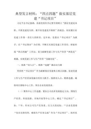 典型发言材料：“四点四题”做实基层党建“书记项目”.docx