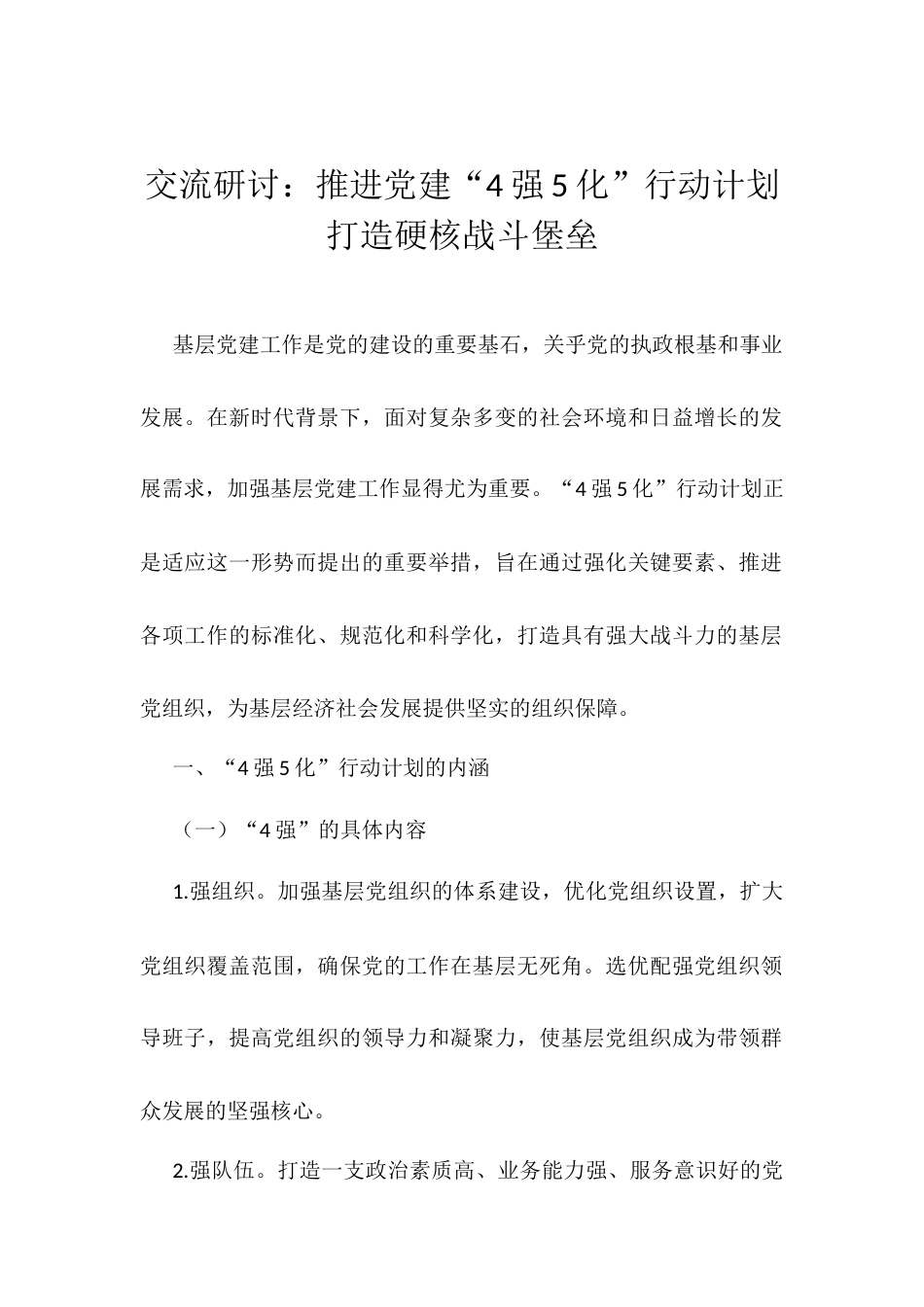 交流研讨：推进党建“4强5化”行动计划 打造硬核战斗堡垒.docx_第1页