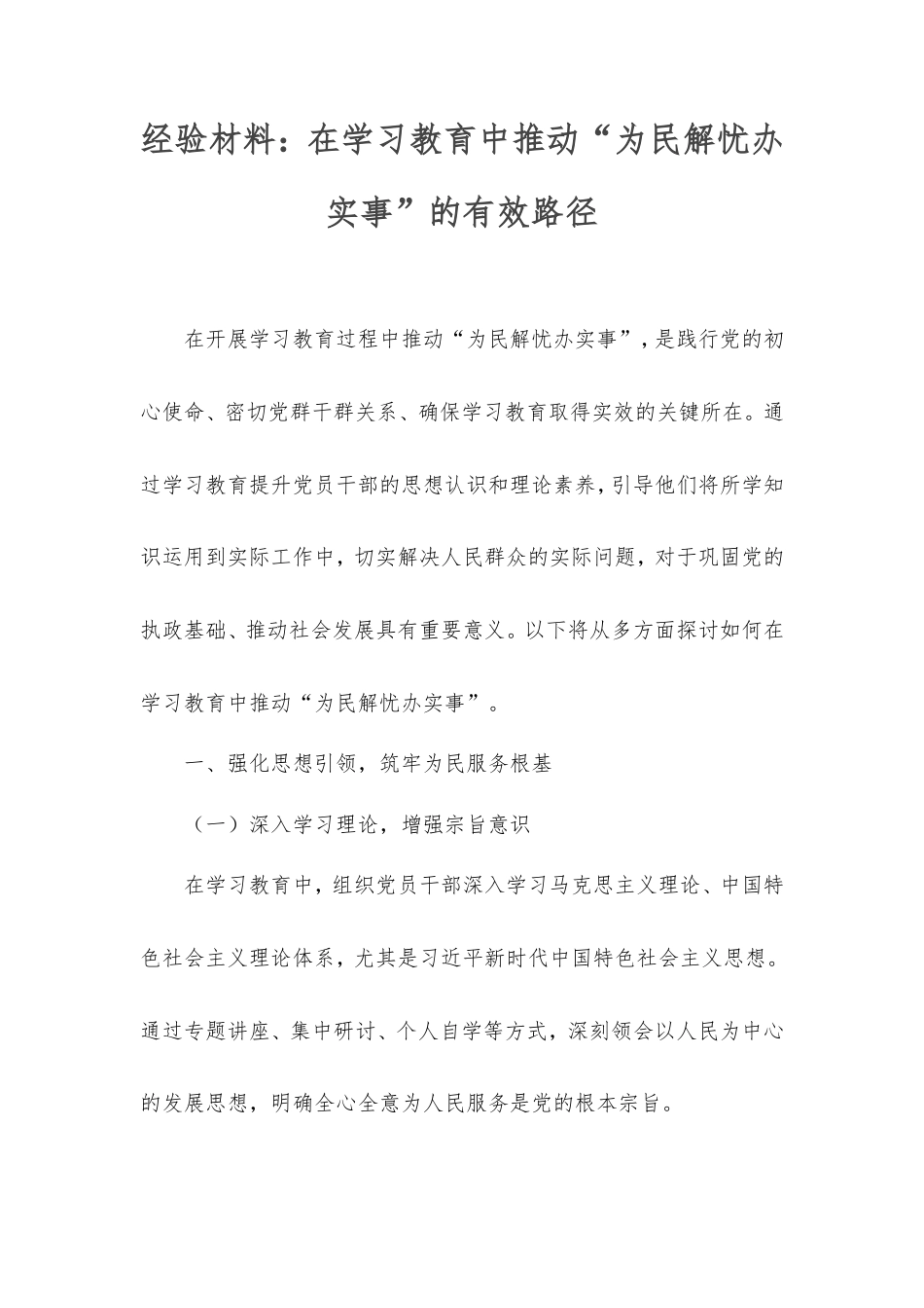 经验材料：在学习教育中推动“为民解忧办实事”的有效路径.doc_第1页