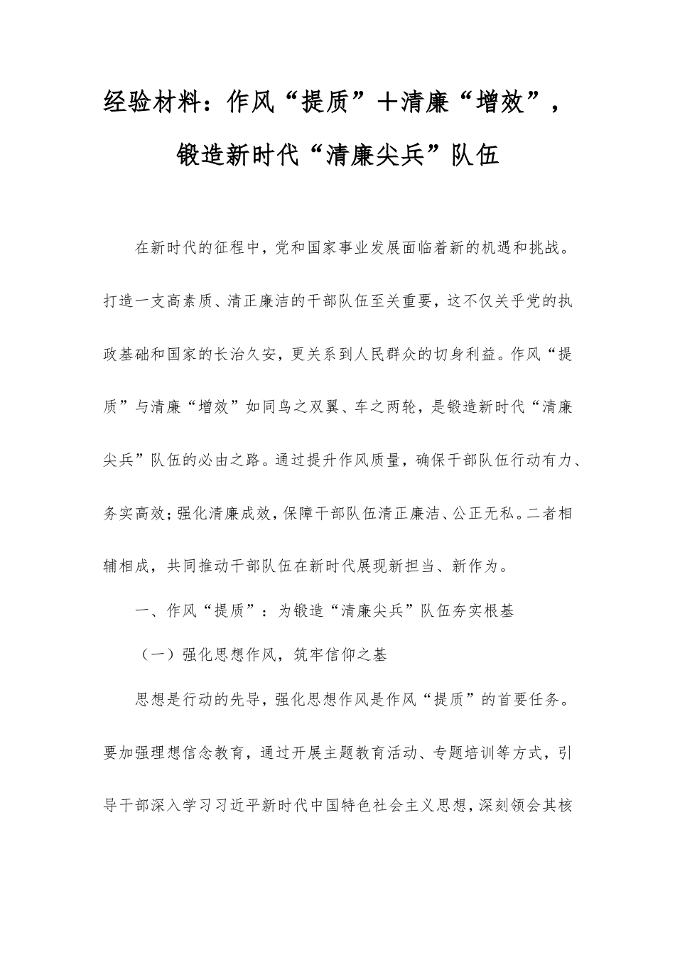 经验材料：作风“提质”清廉“增效”，锻造新时代“清廉尖兵”队伍.doc_第1页