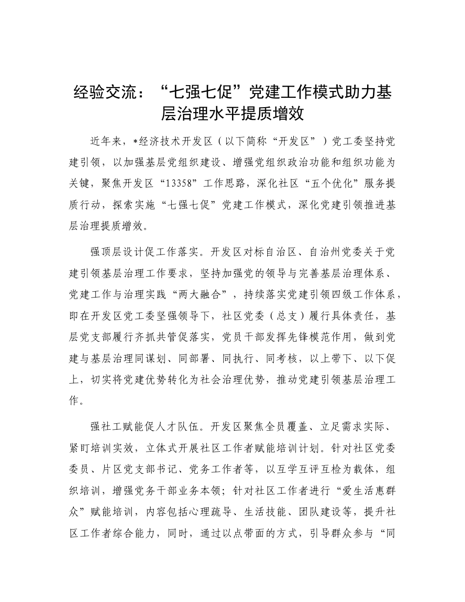 经验交流：“七强七促”党建工作模式助力基层治理水平提质增效.doc_第1页