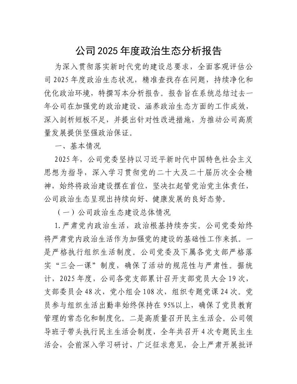 公司2025年度政治生态分析报告.docx_第1页