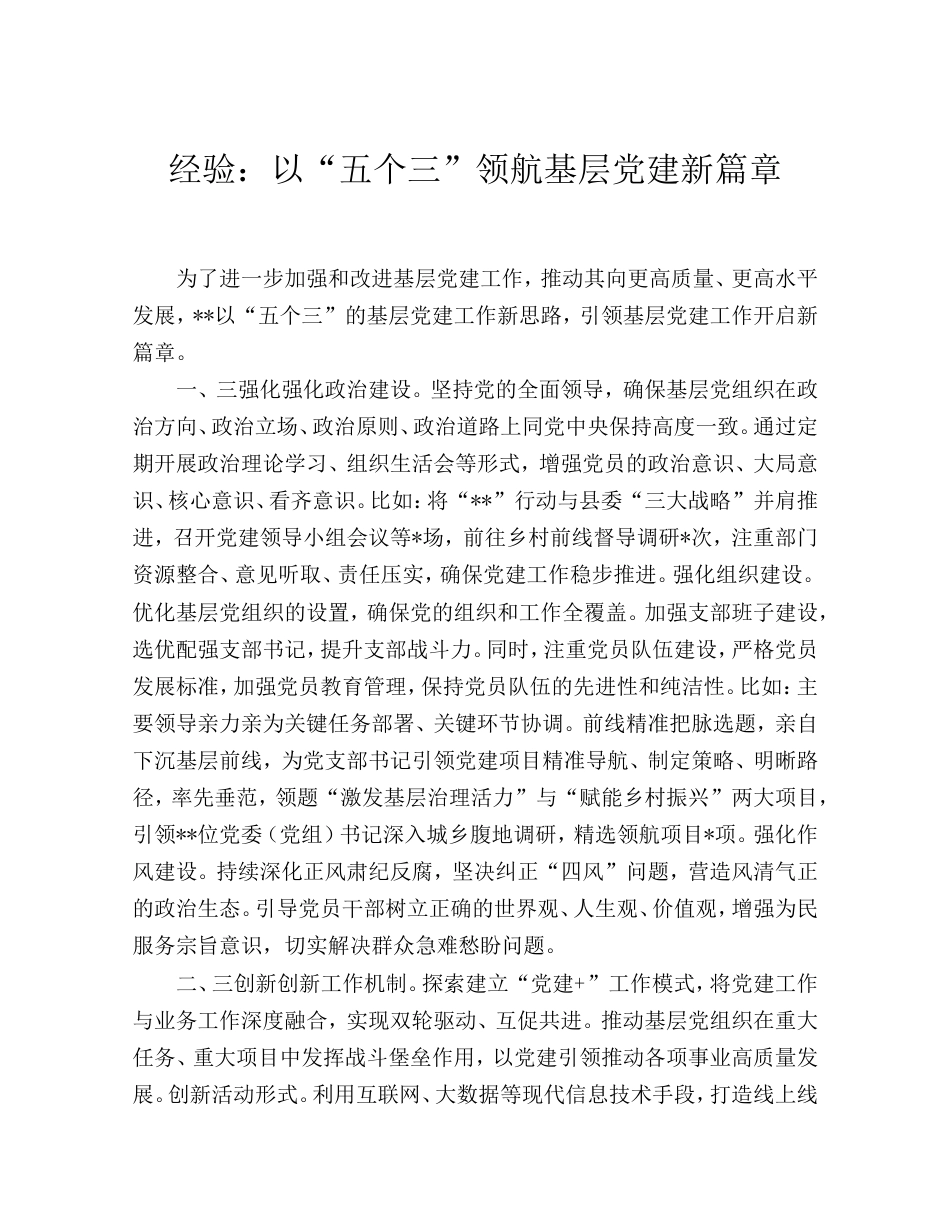 经验交流：以“五个三”领航基层党建新篇章.doc_第1页