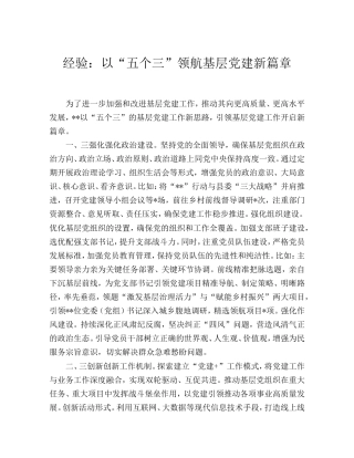 经验交流：以“五个三”领航基层党建新篇章.doc