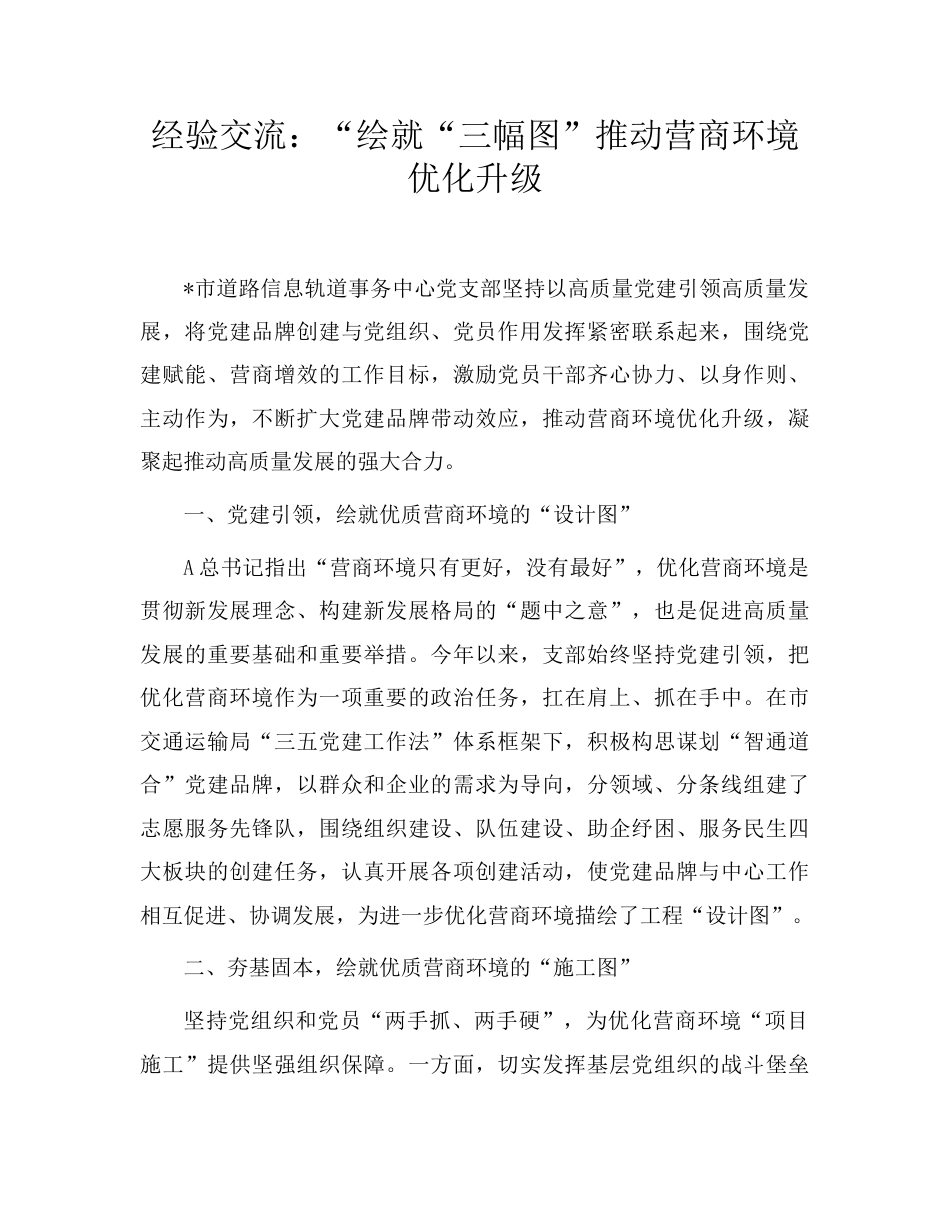 经验交流发言：“绘就“三幅图”推动营商环境优化升级.doc_第1页