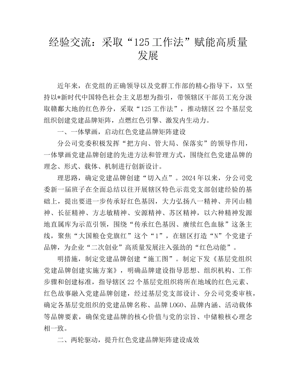 经验交流发言：采取“125工作法”赋能高质量发展.doc_第1页