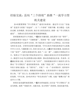 经验交流发言：县局“三个持续”助推“一流学习型机关建设.doc
