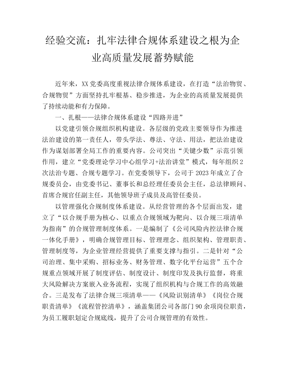 经验交流发言：扎牢法律合规体系建设之根为企业高质量发展蓄势赋能.doc_第1页