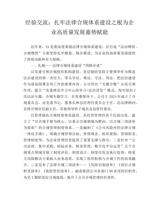 经验交流发言：扎牢法律合规体系建设之根为企业高质量发展蓄势赋能.doc