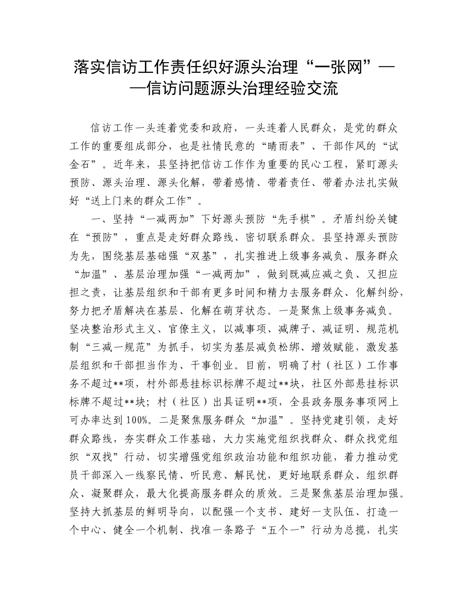 落实信访工作责任织好源头治理“一张网”——信访问题源头治理经验交流.doc_第1页