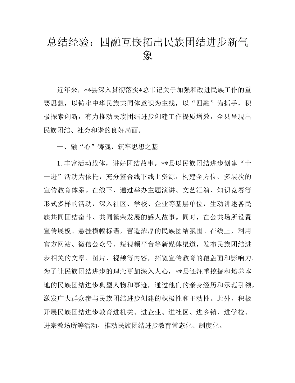 民族工作总结经验：四融互嵌拓出民族团结进步新气象.doc_第1页