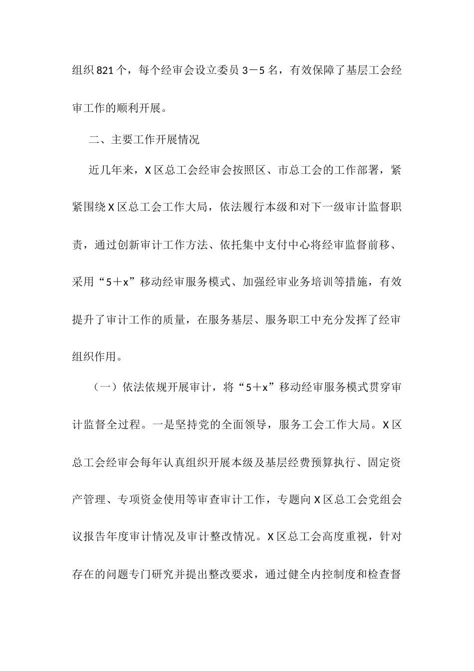 区“小三级”工会经审工作情况的调研报告.docx_第2页