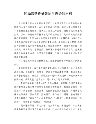 区局营造良好政治生态经验.doc