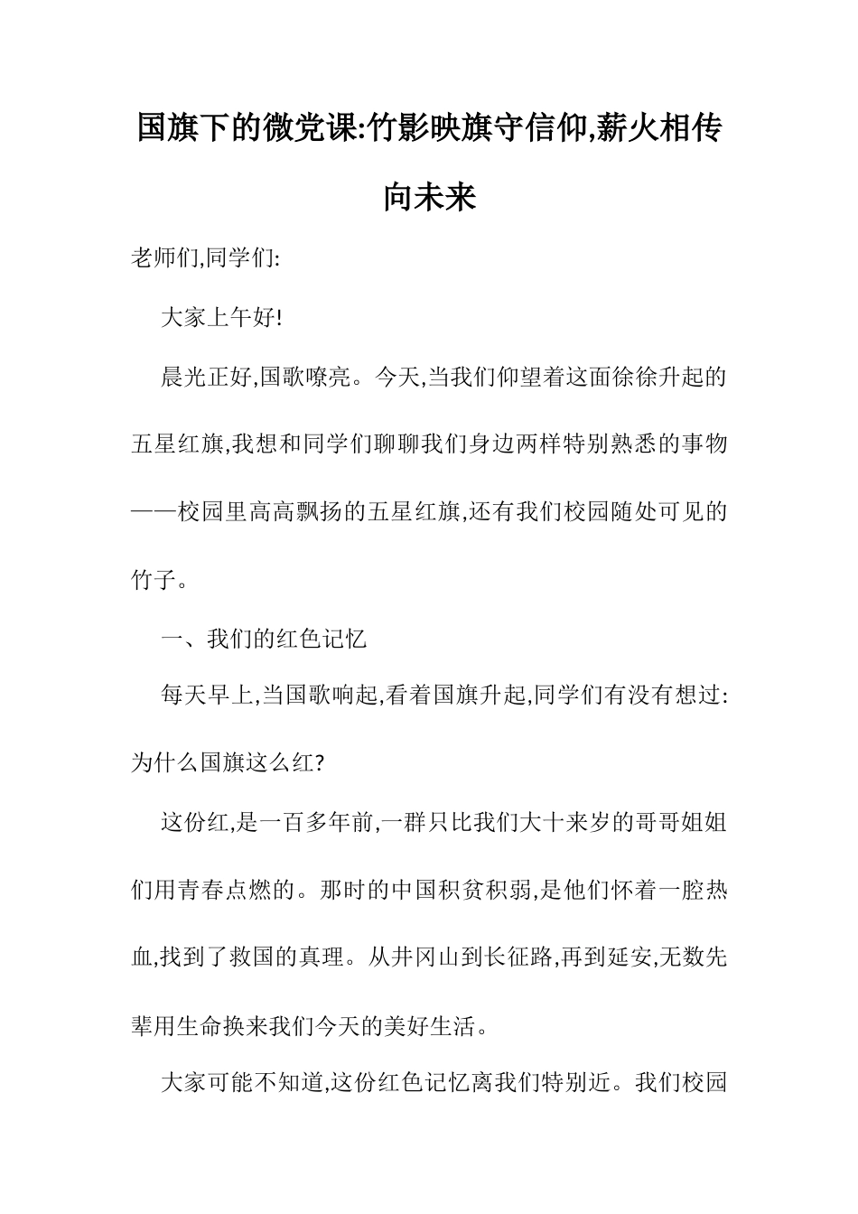 国旗下的微党课：竹影映旗守信仰,薪火相传向未来.docx_第1页