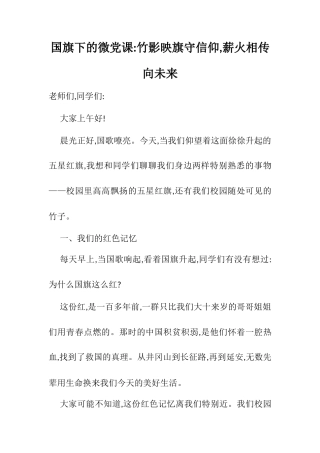 国旗下的微党课：竹影映旗守信仰,薪火相传向未来.docx
