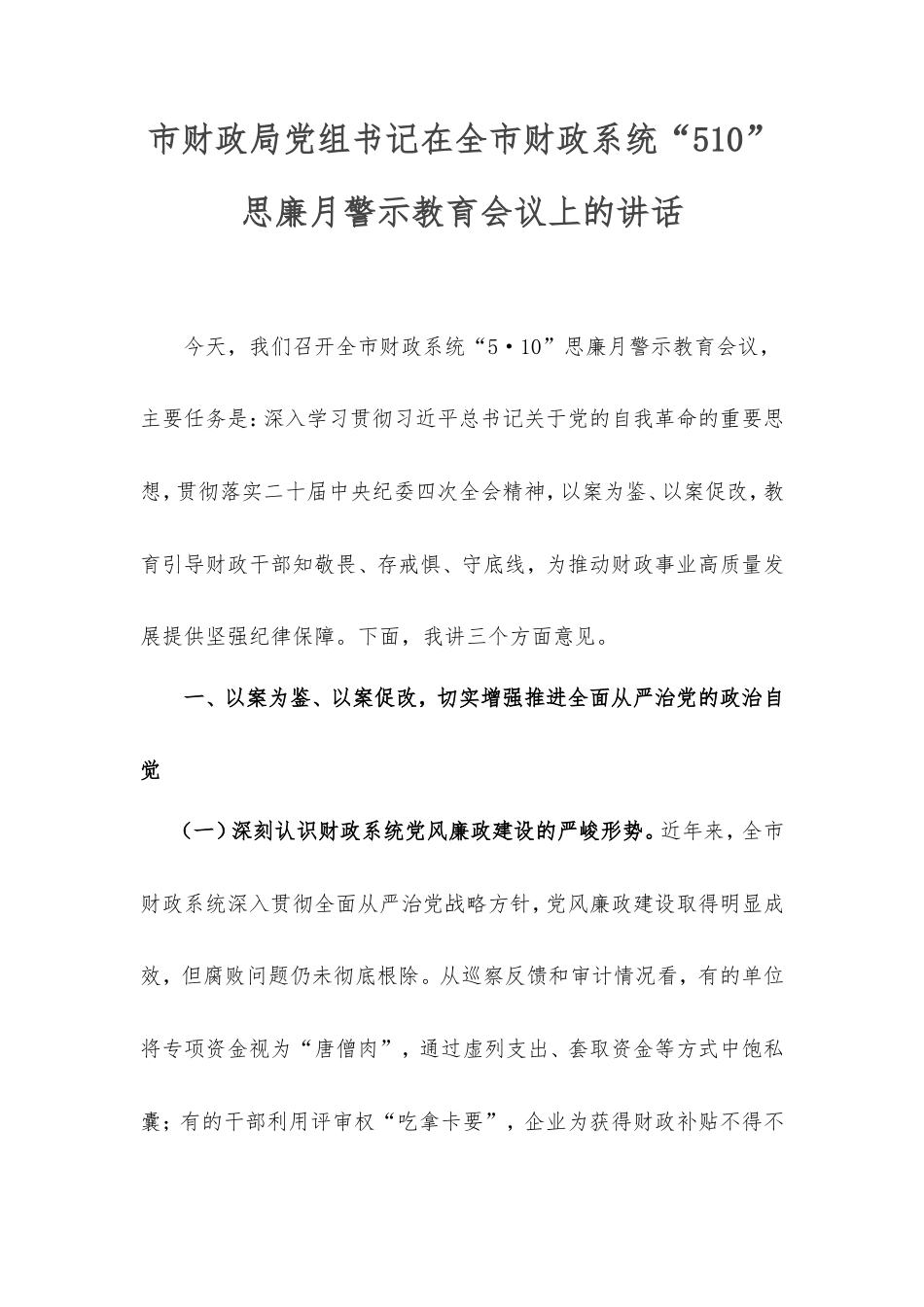 市财政局党组书记在全市财政系统“510”思廉月警示教育会议上的讲话.doc_第1页