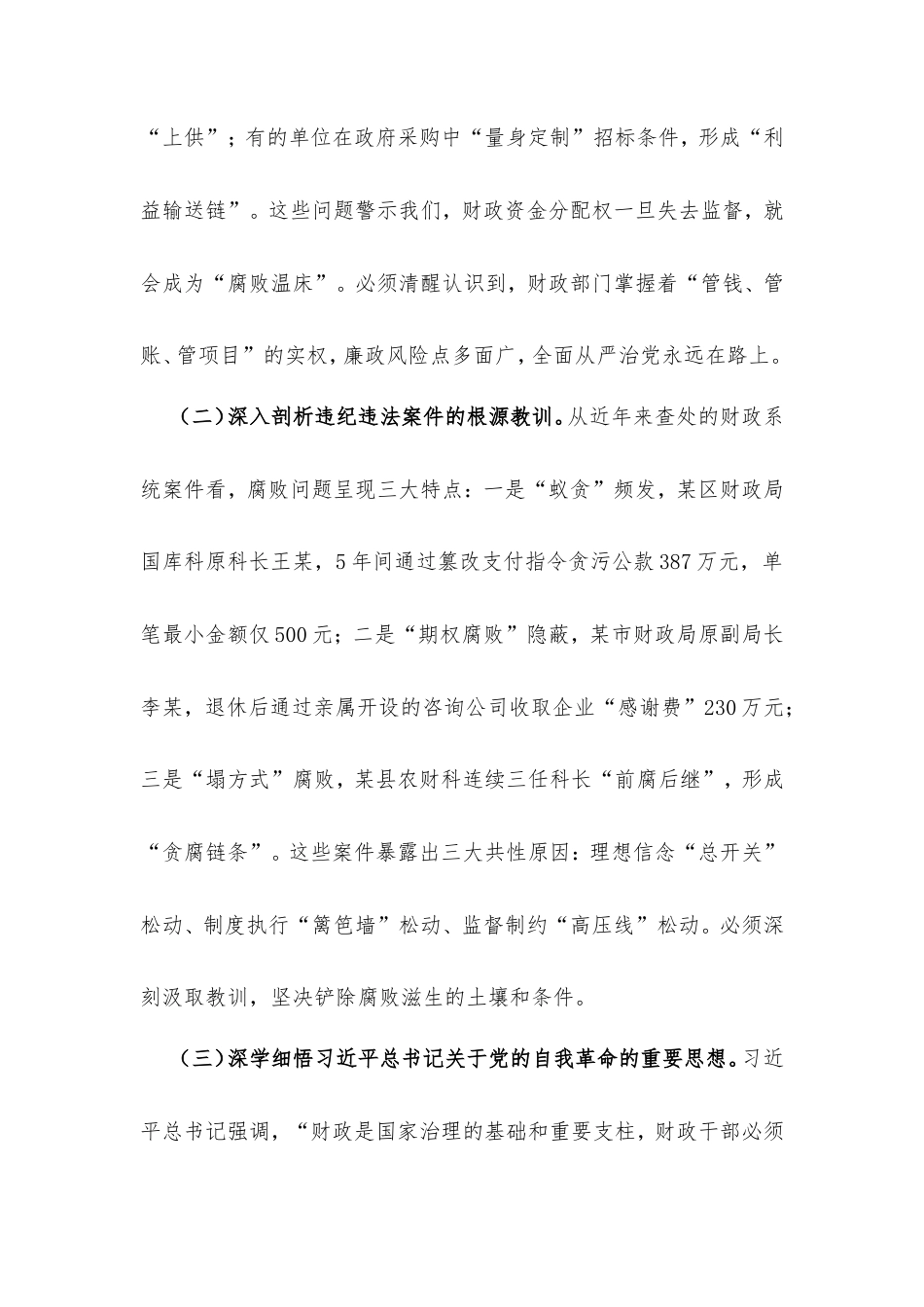 市财政局党组书记在全市财政系统“510”思廉月警示教育会议上的讲话.doc_第2页