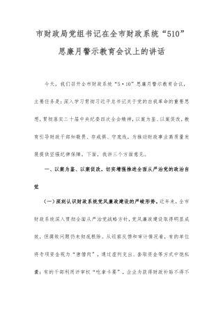市财政局党组书记在全市财政系统“510”思廉月警示教育会议上的讲话.doc