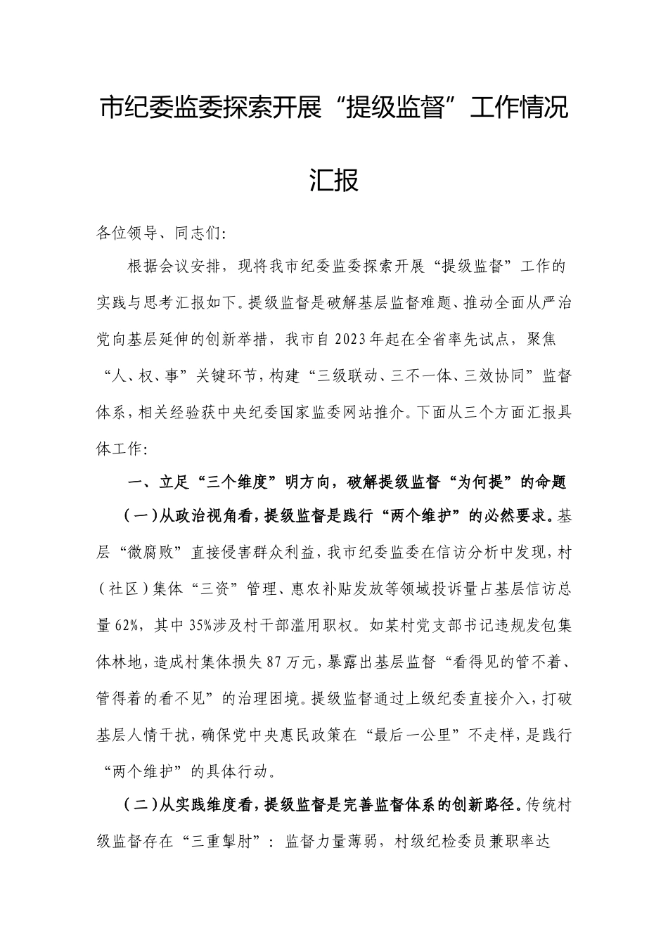 市纪委监委探索开展“提级监督”工作情况汇报.doc_第1页