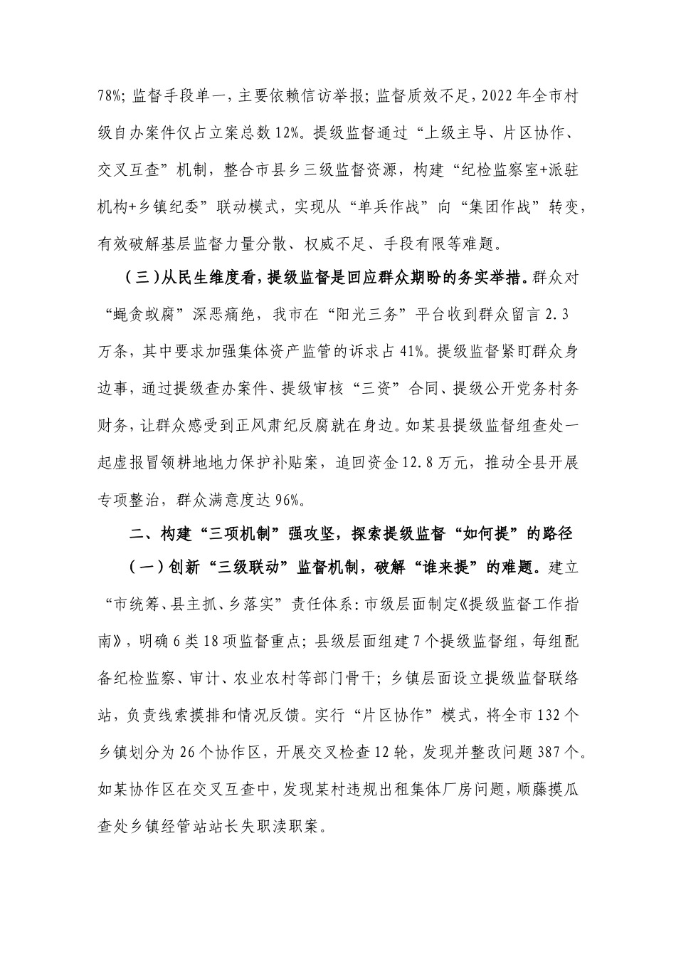 市纪委监委探索开展“提级监督”工作情况汇报.doc_第2页