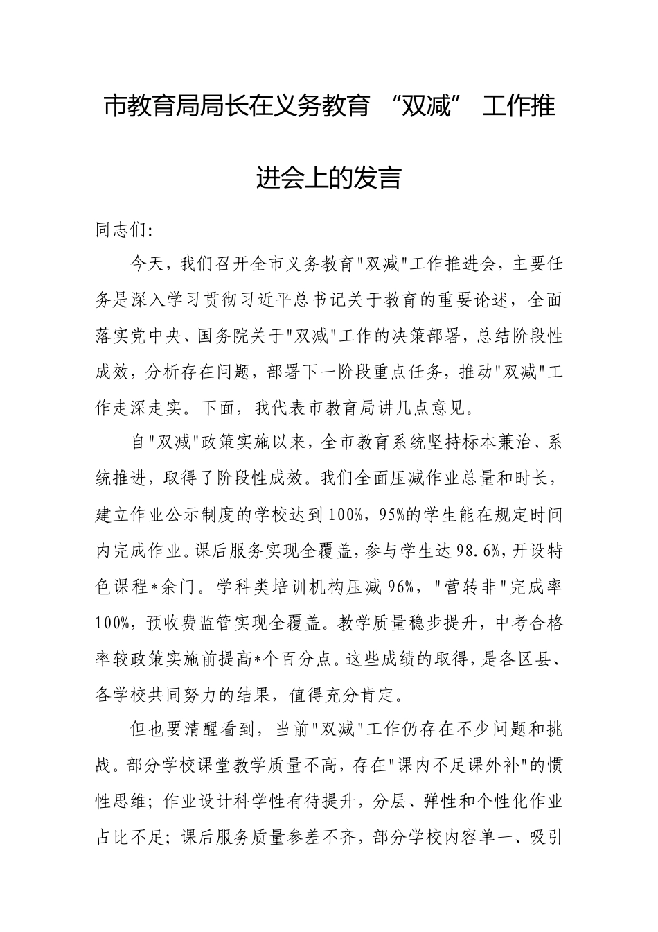 市教育局局长在义务教育“双减”工作推进会上的发言.doc_第1页