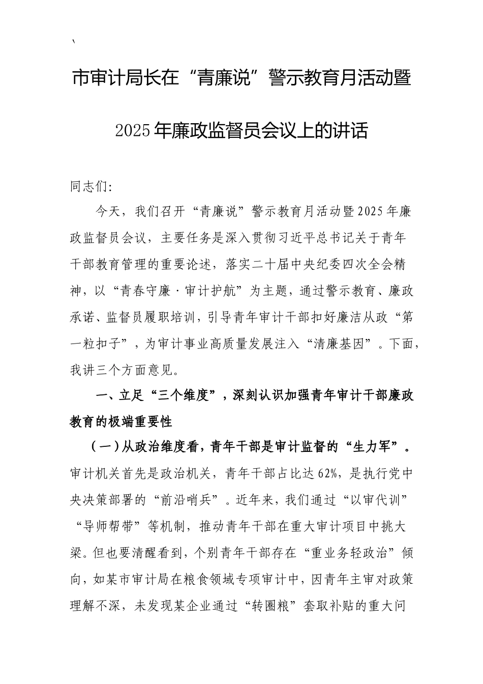 市审计局长在“青廉说”警示教育月活动暨2025年廉政监督员会议上的讲话.doc_第1页