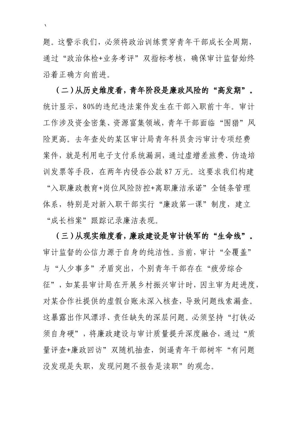 市审计局长在“青廉说”警示教育月活动暨2025年廉政监督员会议上的讲话.doc_第2页