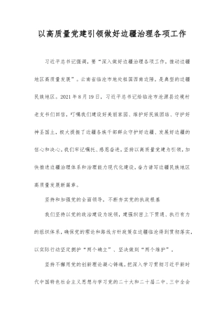 以高质量党建引领做好边疆治理各项工作.doc