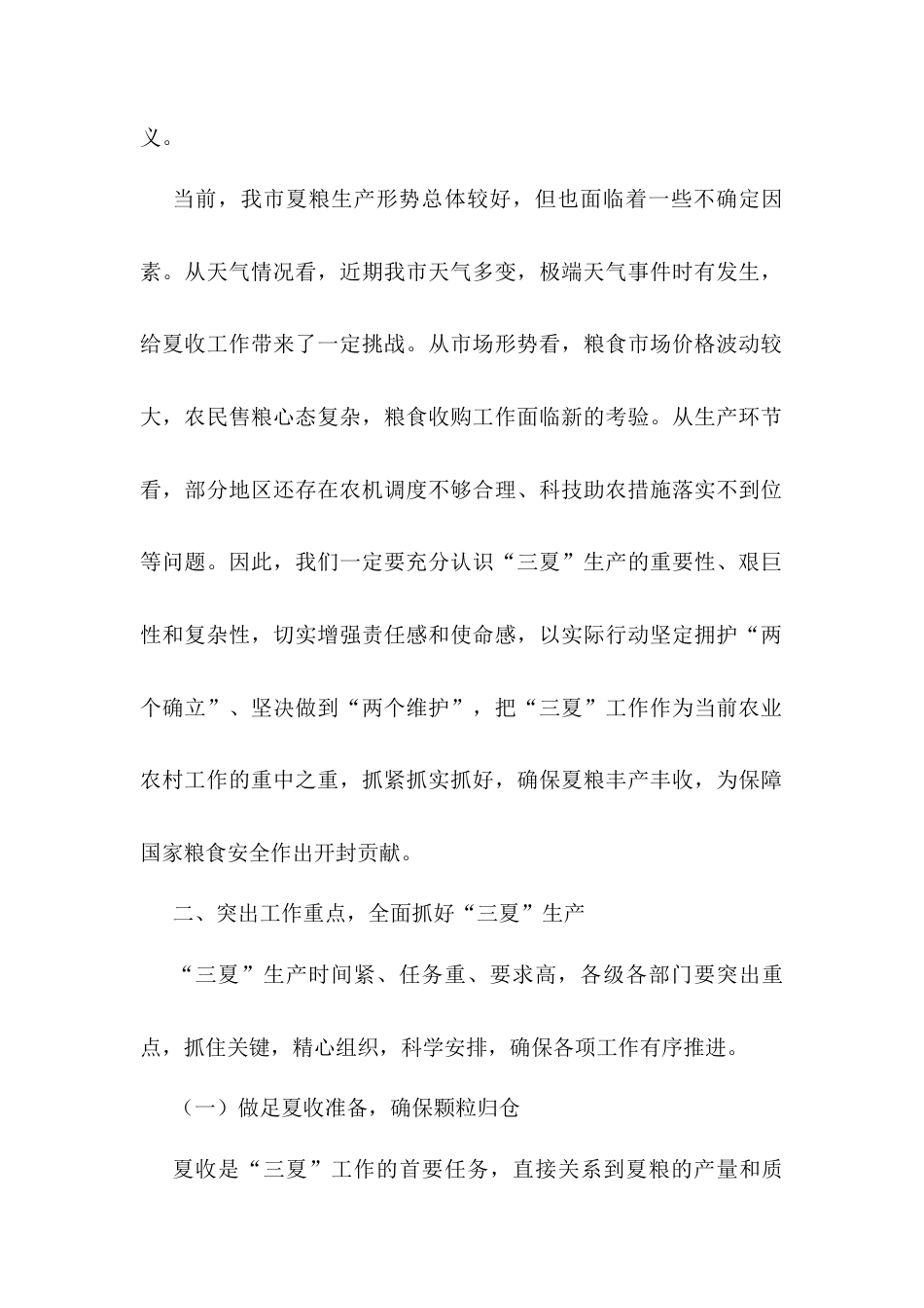 在全市“三夏”工作视频调度会上的讲话.docx_第2页