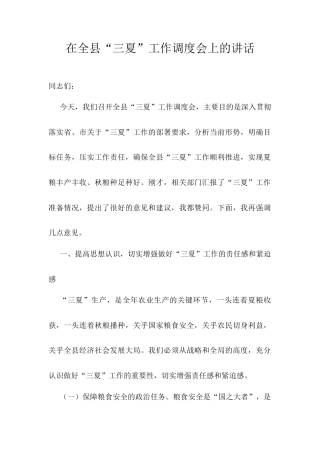 在全县“三夏”工作调度会上的讲话.docx