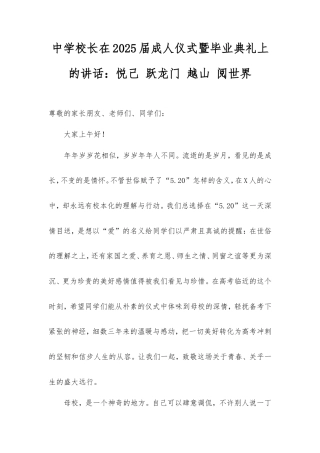 中学校长在2025届成人仪式暨毕业典礼上的讲话：悦己跃龙门越山 阅世界.doc