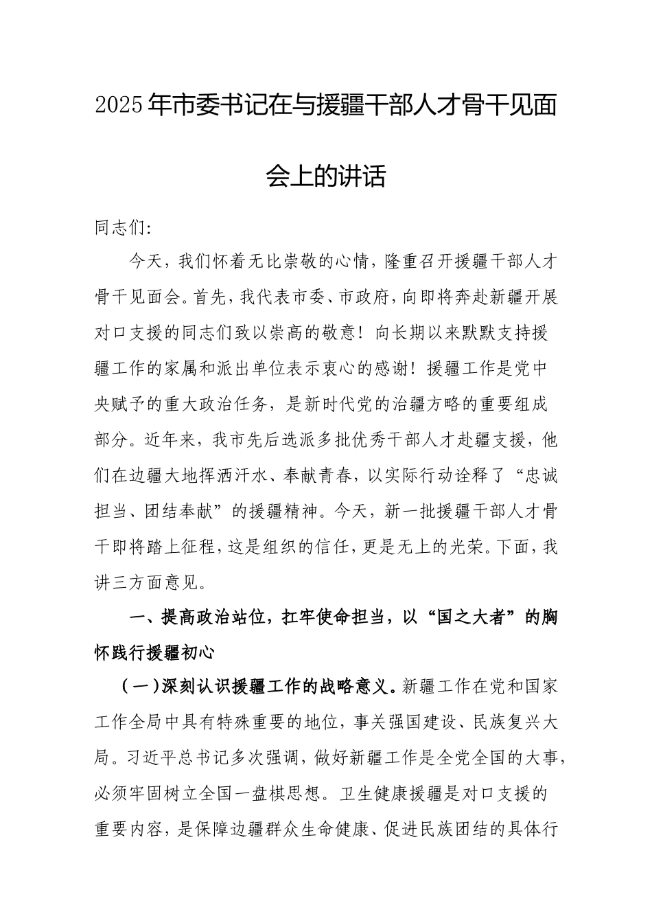 2025年市委书记在与援疆干部人才骨干见面会上的讲话.doc_第1页